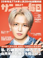 サンデー毎日 Sunday Mainichi